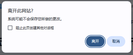 离开页面提示框